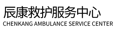玛多县辰康救护车出租